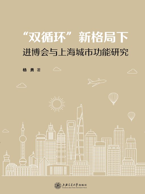 Title details for “双循环”新格局下进博会与上海城市功能研究 by 杨勇 - Wait list